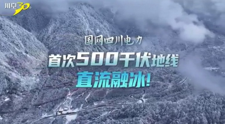 国网四川电力首次500千伏地线直流融冰